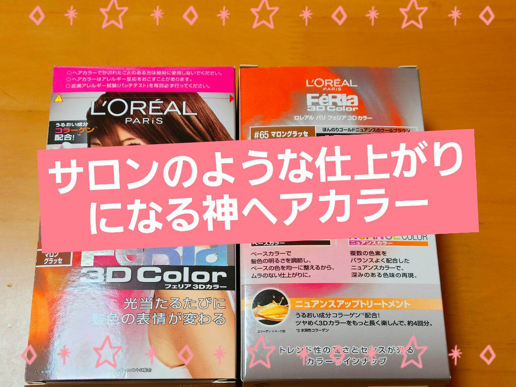 フェリア 3Dカラー/ロレアル パリ/ヘアカラーを使ったクチコミ（1枚目）