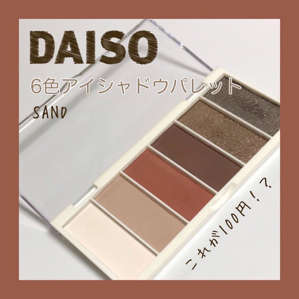 miia 6色アイシャドウ/DAISO/アイシャドウパレットを使ったクチコミ(1枚目)