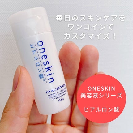 oneskin ヒアルロン酸のクチコミ「oneskinの美容液シリーズ「ヒアルロン酸」。
今までポーチに入れて、手指の乾燥を補うために.....」(1枚目)