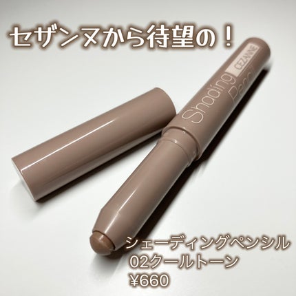 シェーディングペンシル/CEZANNE/ハイライト・シェーディングを使ったクチコミ(1枚目)