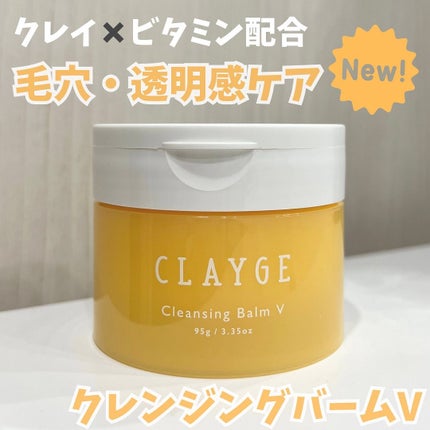 クレンジングバームV/CLAYGE/クレンジングバームを使ったクチコミ(1枚目)