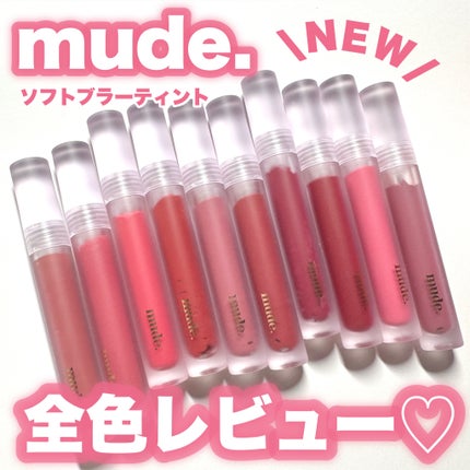 ソフトブラーティント/mude/リップティントを使ったクチコミ(1枚目)