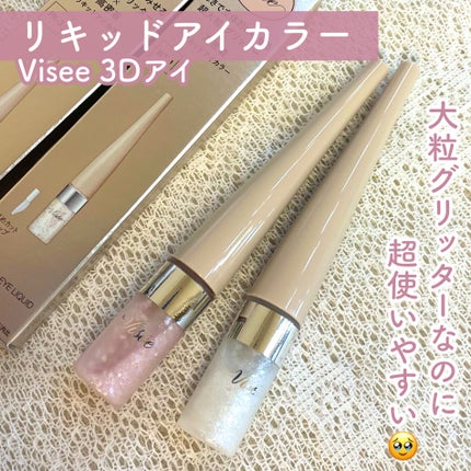 3D グリッター アイリキッド /Visée/グリッターを使ったクチコミ(1枚目)