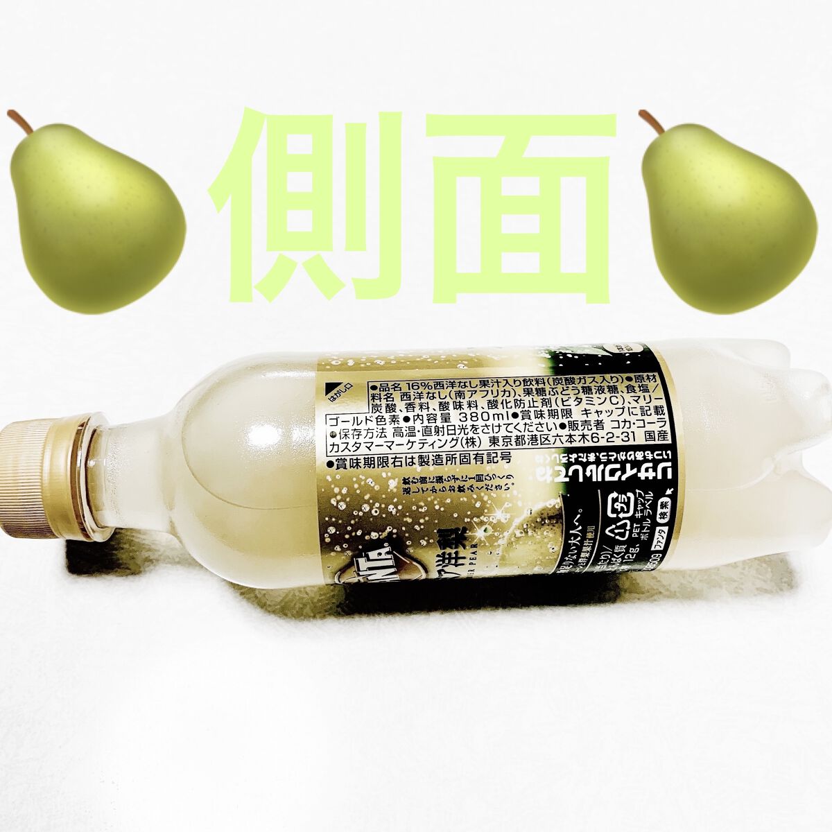 ファンタ プレミアム洋梨/コカ・コーラ/ドリンクを使ったクチコミ（3枚目）