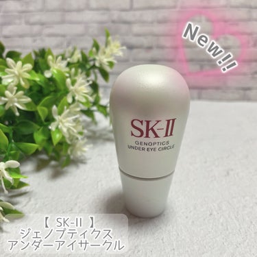 ジェノプティクス アンダー アイ サークル/SK-II/アイケア・アイクリームを使ったクチコミ（1枚目）