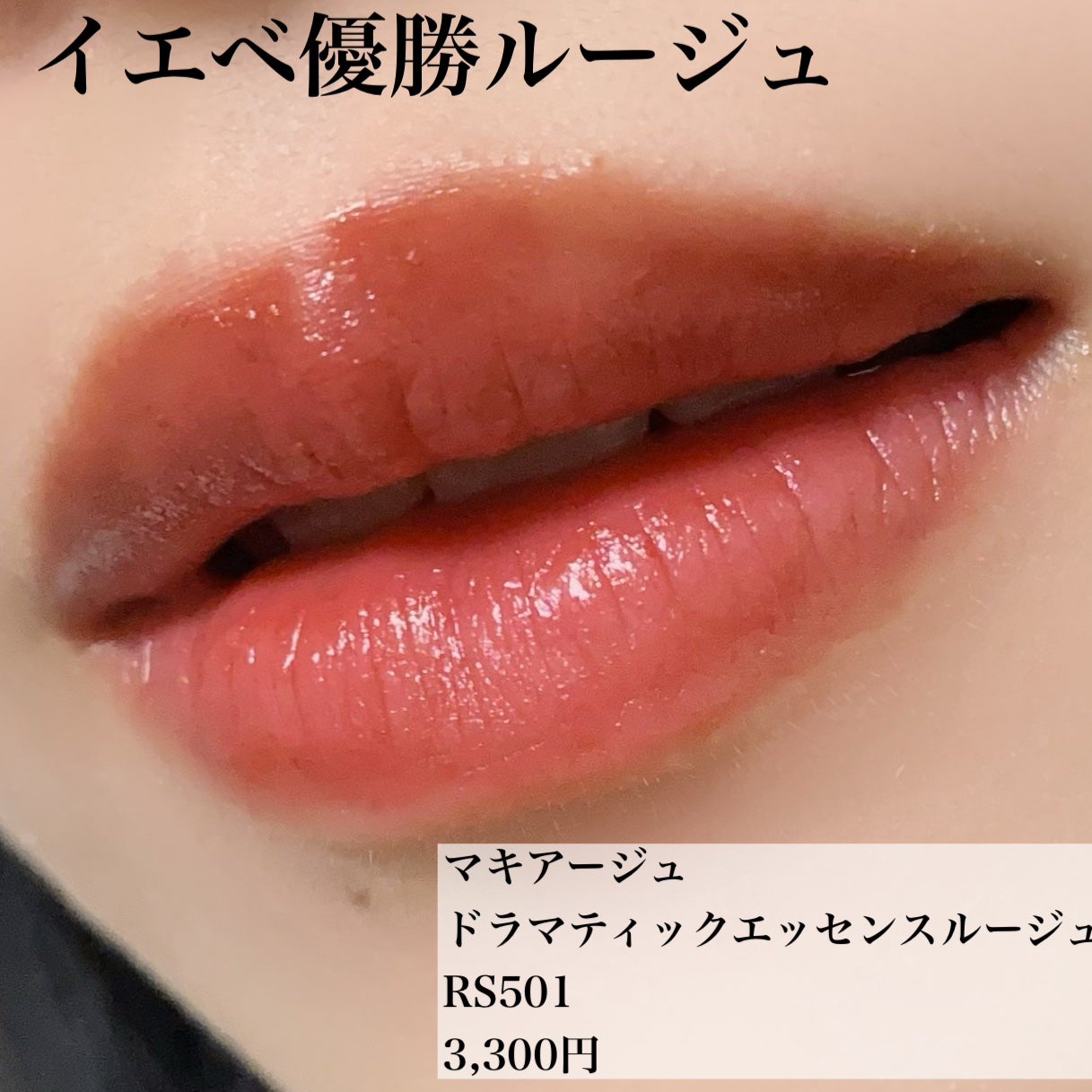 ドラマティックエッセンスルージュ/マキアージュ/口紅を使ったクチコミ(3枚目)