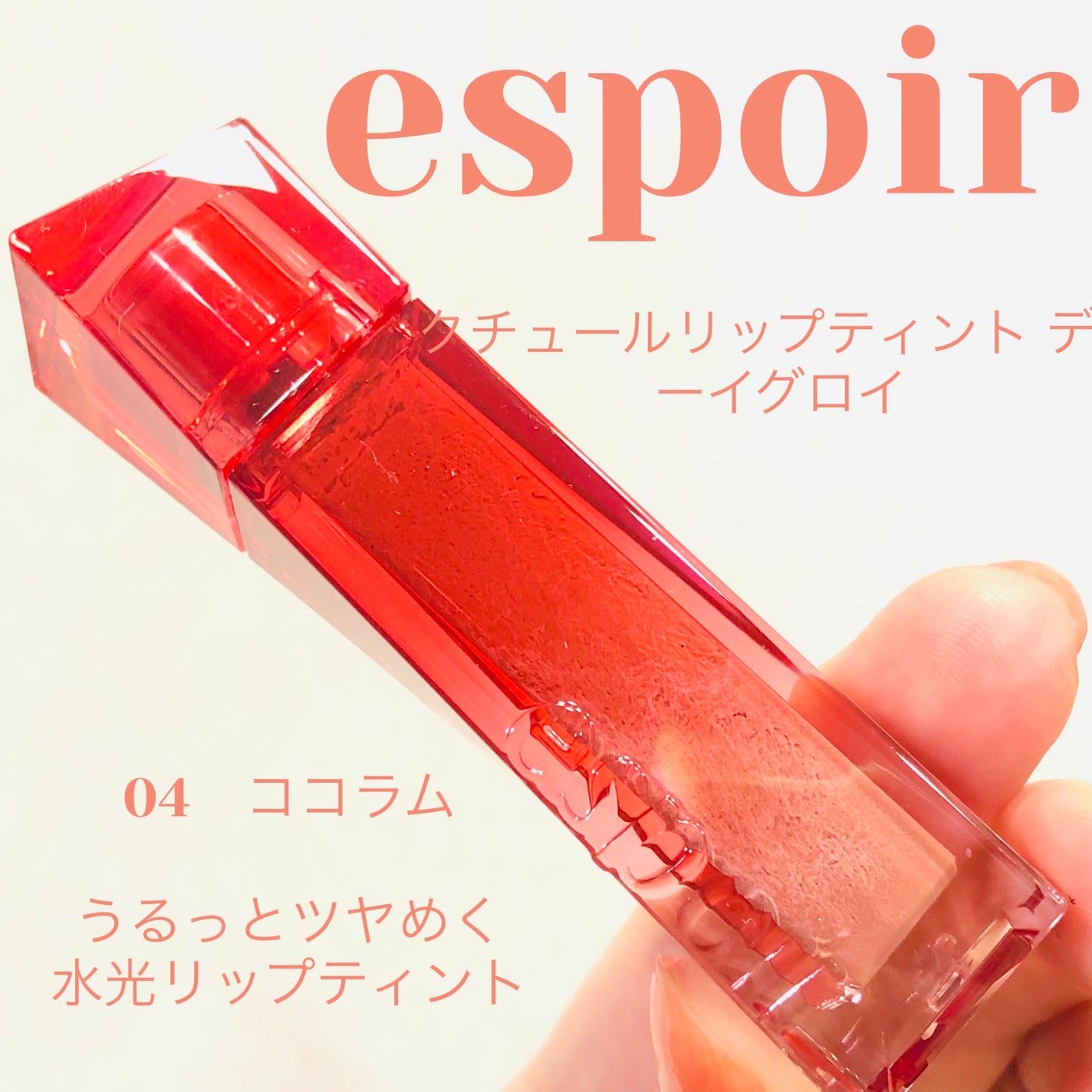 クチュールリップティント デューイグロイ/espoir/リップティントを使ったクチコミ(1枚目)