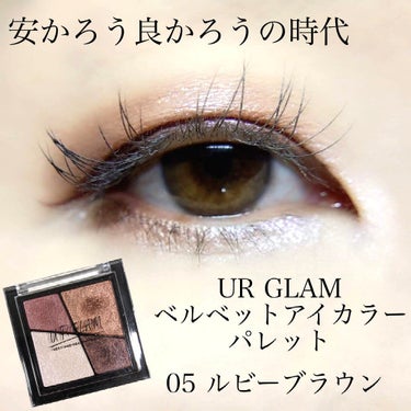 UR GLAM　VELVET EYE COLOR PALETTE/U R GLAM/アイシャドウパレットを使ったクチコミ（1枚目）