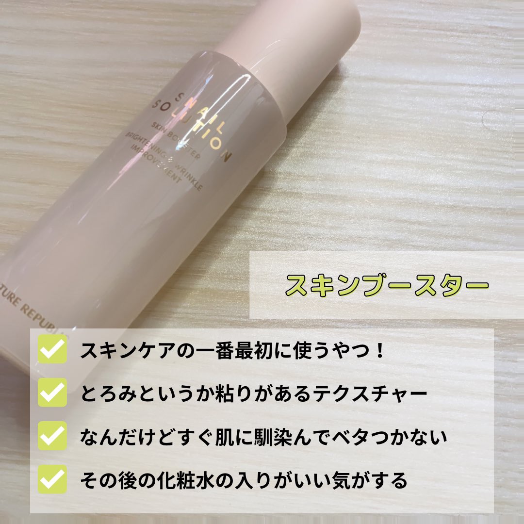 （旧）スネイルソリューションスキンブースター/ネイチャーリパブリック/ブースター・導入液を使ったクチコミ（2枚目）