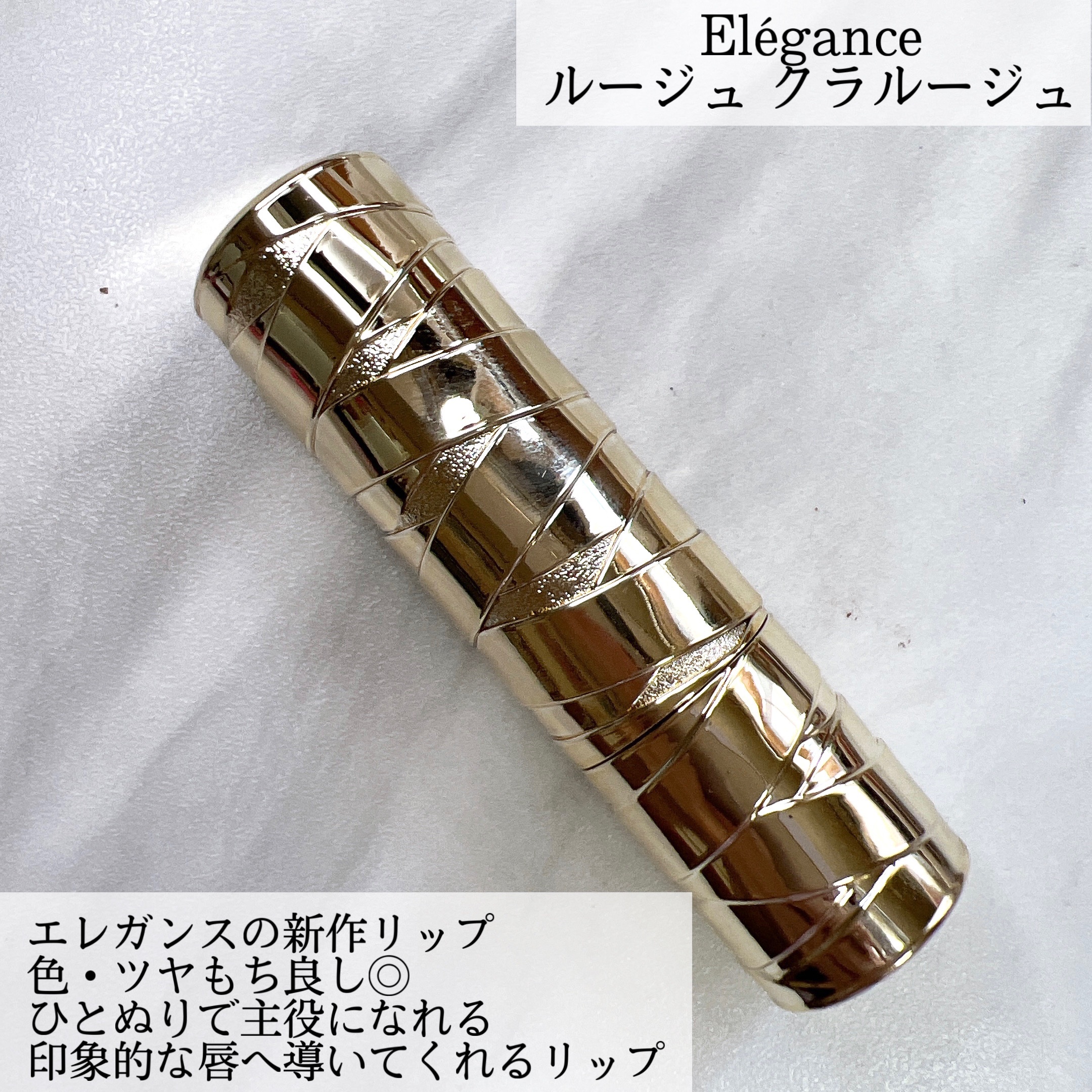 ルージュ クラジュール/Elégance/口紅を使ったクチコミ（2枚目）