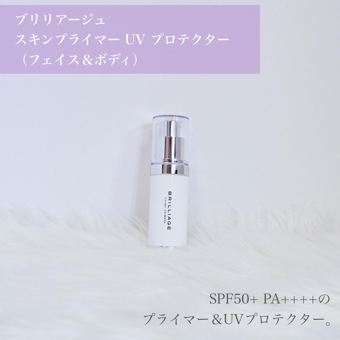 スキンプライマー UV プロテクター(フェイス&ボディ)/ブリリアージュ/化粧下地を使ったクチコミ(2枚目)
