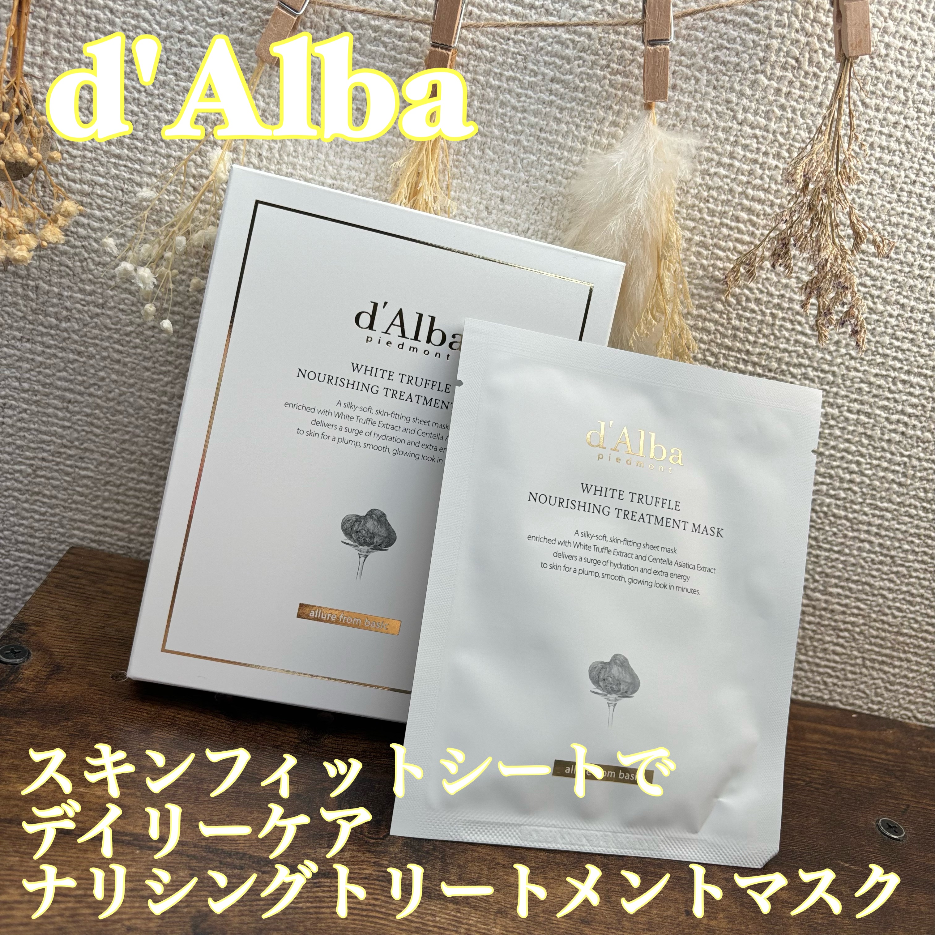 ホワイトトリュフナリシングトリートメントマスク/ダルバ/シートマスク・パックを使ったクチコミ（1枚目）