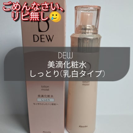 ローション しっとり/DEW/化粧水を使ったクチコミ(1枚目)