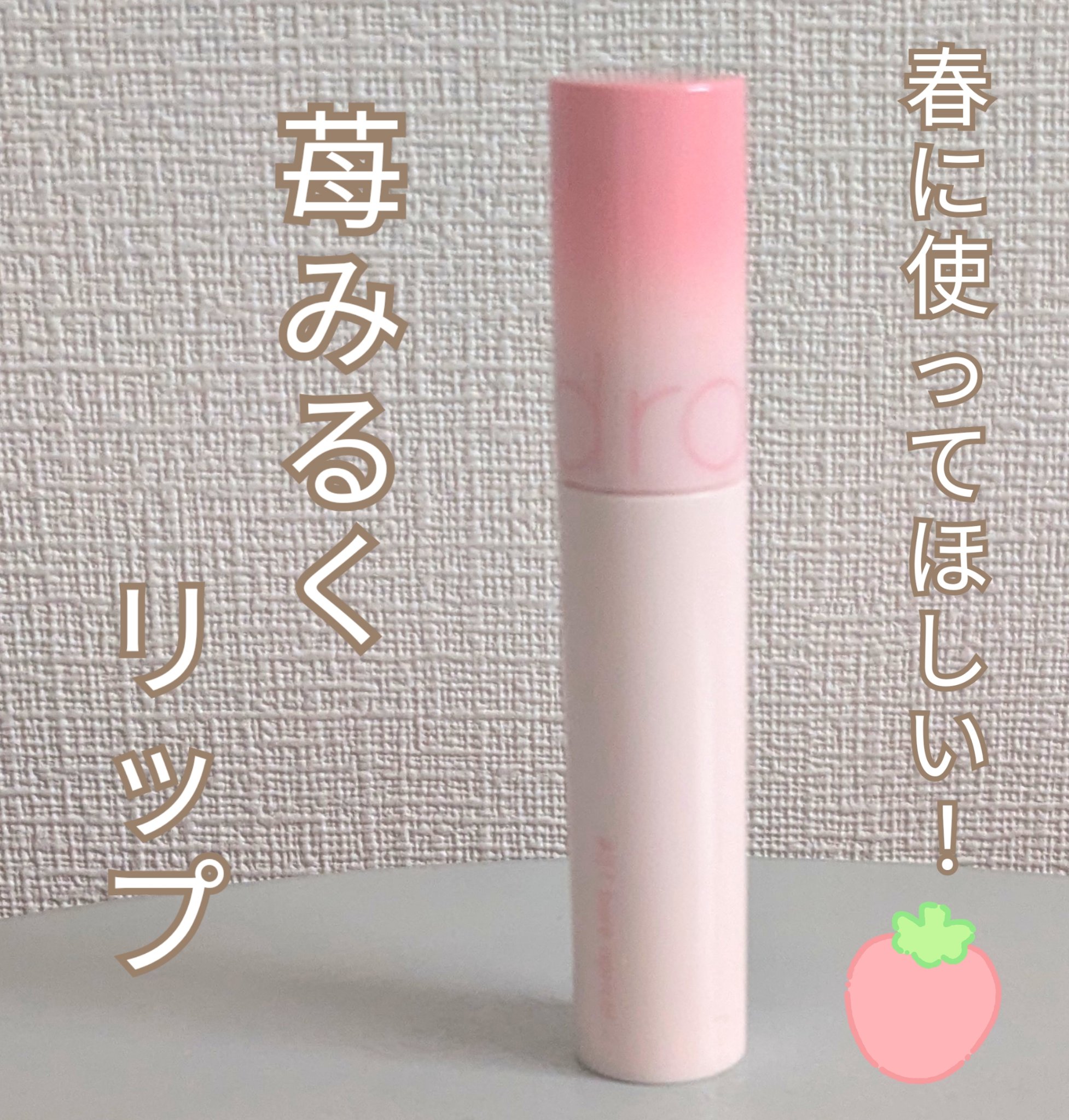 ジューシーラスティングティント/rom&nd/リップティントを使ったクチコミ（1枚目）