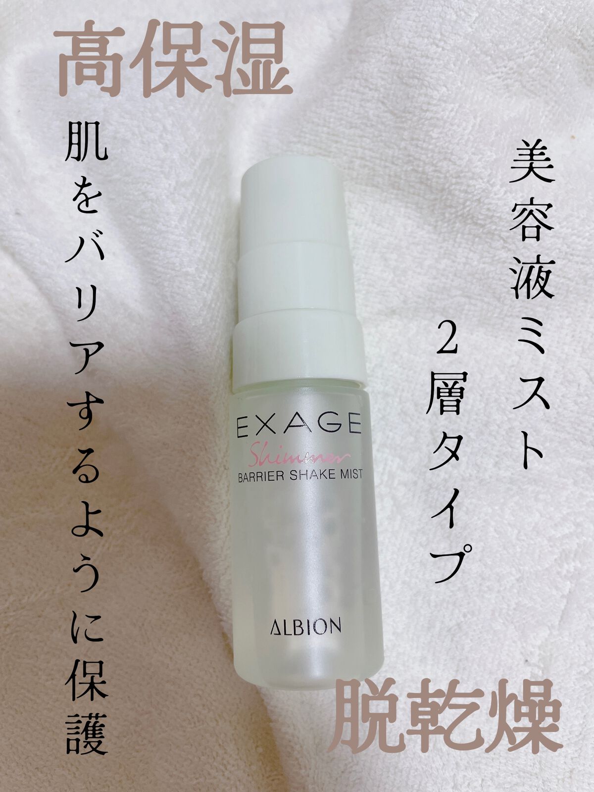 エクサージュシマー バリア シェイクミスト/ALBION/美容液を使ったクチコミ（1枚目）