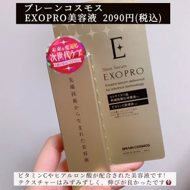 EXOPRO 美容液/ブレーンコスモス/美容液を使ったクチコミ（2枚目）