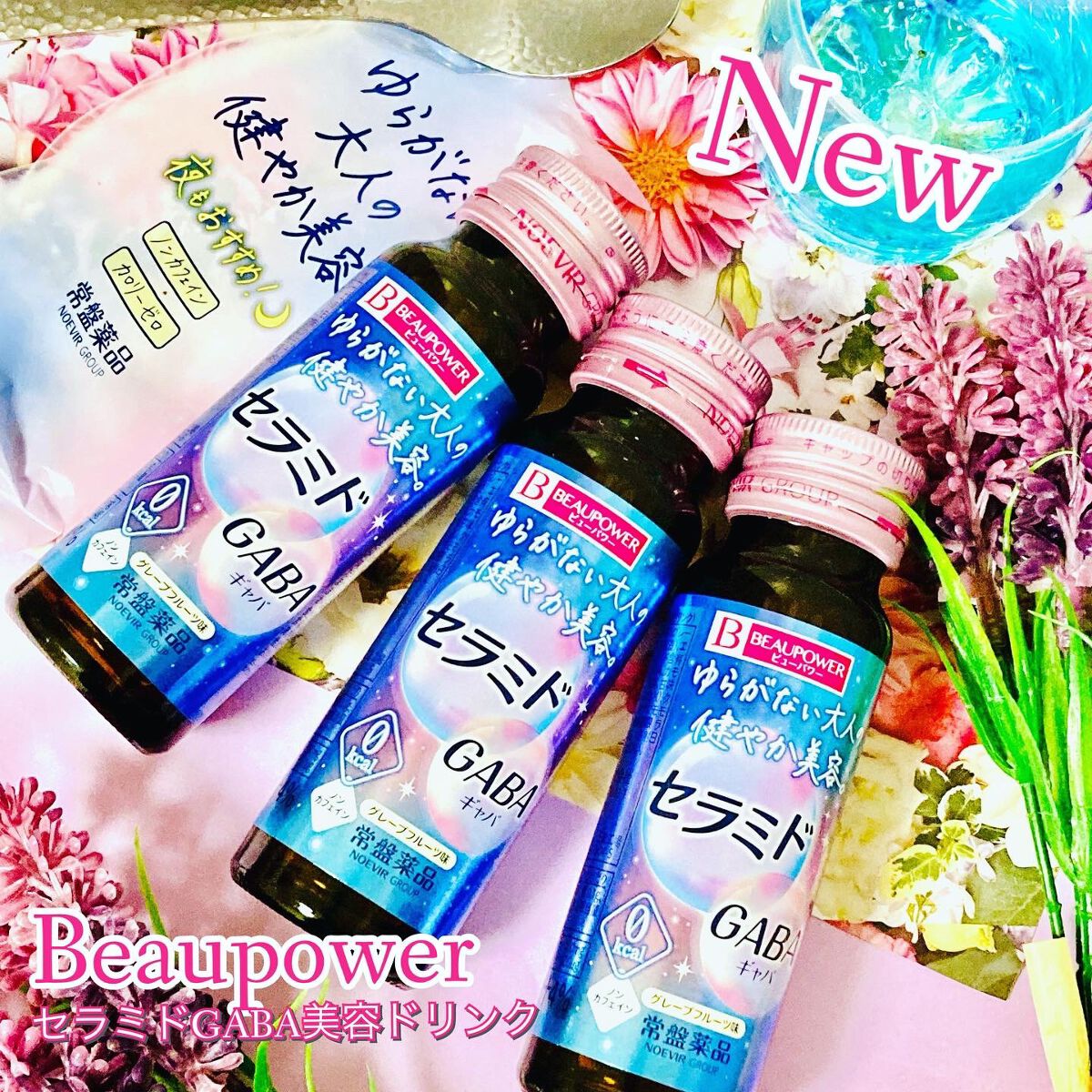 ビューパワー  セラミド・GABA＜ドリンク＞/ビューパワー/美容ドリンクを使ったクチコミ（1枚目）