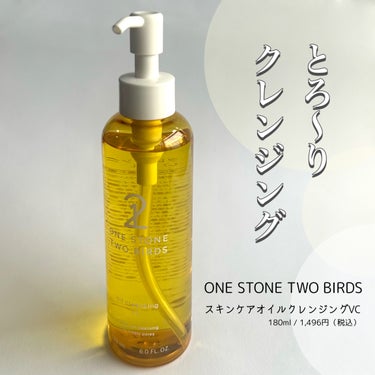  【ONE STONE TWO BIRDS】
スキンケアオイルクレンジングVC
シトラスの香り（精油配合）
180ml / 1,496円（税込）

•W洗顔不要
•ウォータプルーフ対応
•ぬれた手OK
