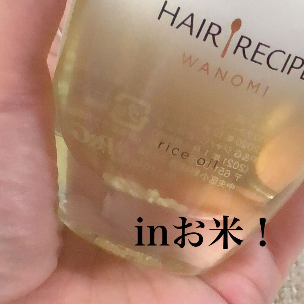 さらとろライスオイル(洗い流さないトリートメント)/WANOMI/ヘアオイルを使ったクチコミ（2枚目）