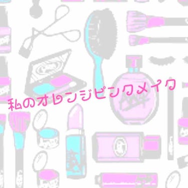 こんにちはぁ！
 Rioです！     前回の投稿にクリップが一つだけついていて騒ぎまくりました😂
   さてさて、今回は私の最新オレンジピンクメイクをご紹介します！

 使うのはたったの3つ！
 
 