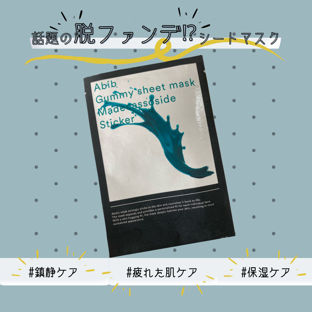 ガムシートマスクパック マデカソサイドステッカー/Abib /シートマスク・パックを使ったクチコミ（1枚目）