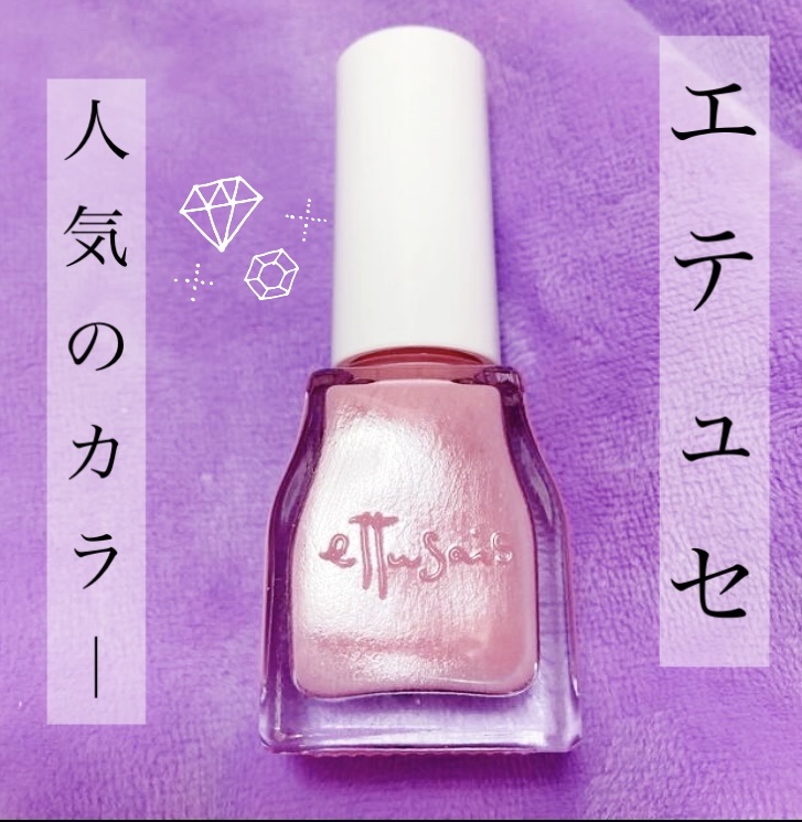 エテュセ ジェルカラーコート PK1/ettusais/オールインワンネイルを使ったクチコミ（1枚目）