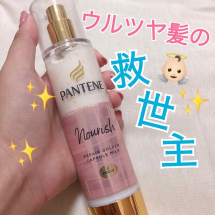 リペアー ゴールデン カプセル ミルク/パンテーン/ヘアミルクを使ったクチコミ(1枚目)