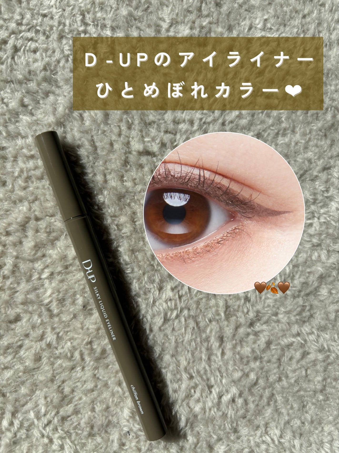 シルキーリキッドアイライナーWP/D-UP/リキッドアイライナーを使ったクチコミ(1枚目)