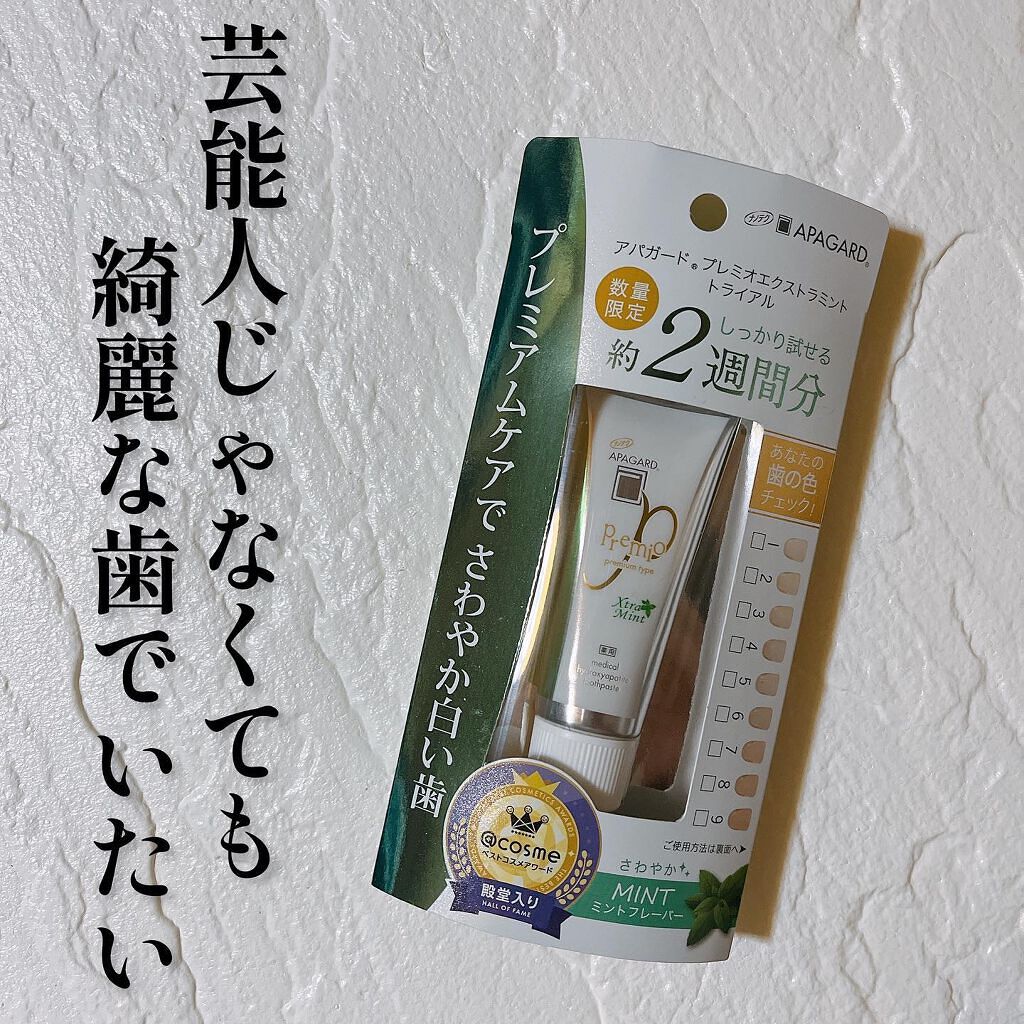 アパガードプレミオ/アパガード/歯磨き粉を使ったクチコミ（1枚目）
