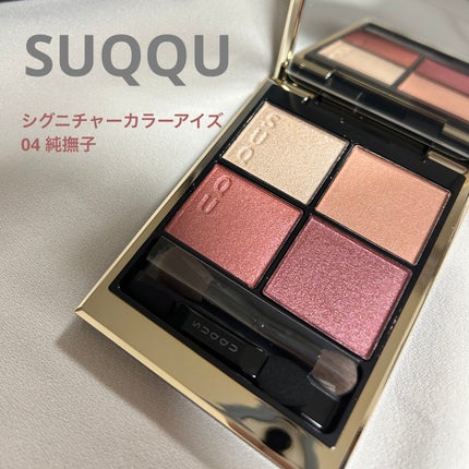 シグニチャー カラー アイズ/SUQQU/アイシャドウパレットを使ったクチコミ(1枚目)