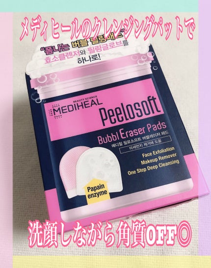 ピーロソフト バブルイレーザーパッド/MEDIHEAL/その他洗顔料を使ったクチコミ(1枚目)