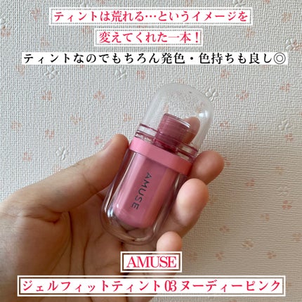 ジェルフィットティント/AMUSE/リップティントを使ったクチコミ(2枚目)