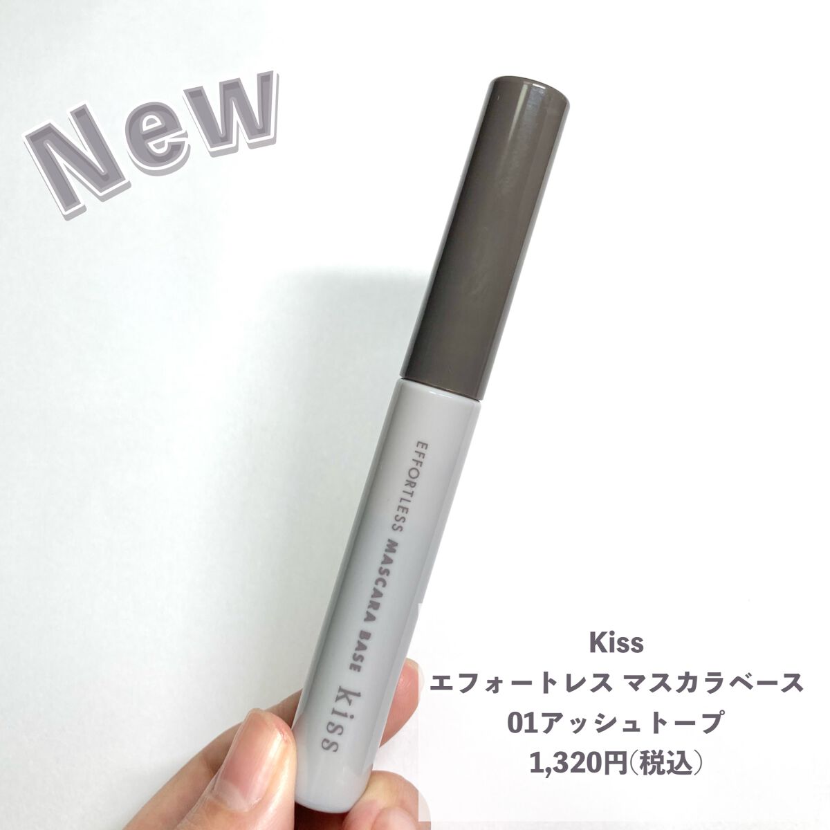 エフォートレス マスカラベース/KiSS/マスカラ下地を使ったクチコミ(2枚目)