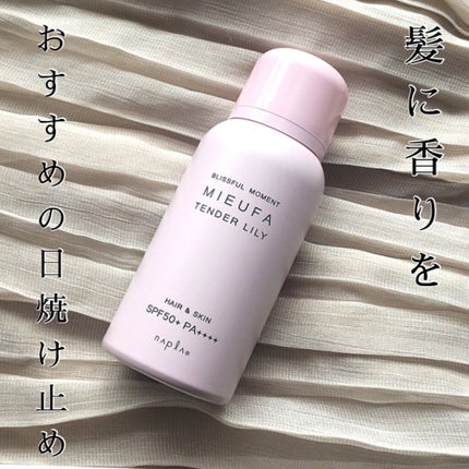 ミーファ フレグランスUVスプレー テンダーリリィ/MIEUFA/日焼け止めミスト・スプレーを使ったクチコミ(1枚目)
