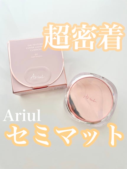 アリウル インクフェザーカバーラスティングクッション/Ariul/クッションファンデーションを使ったクチコミ(1枚目)