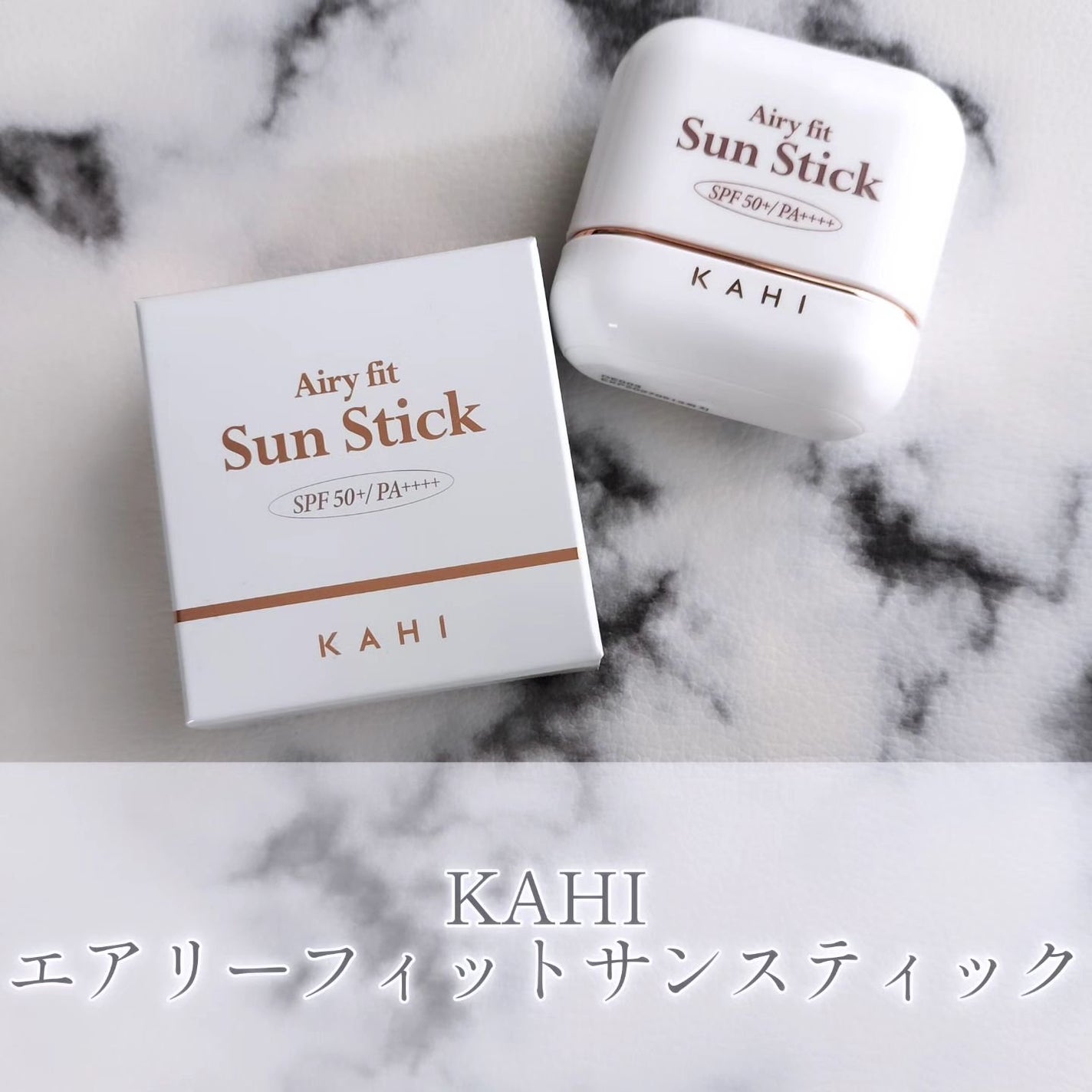 エアリーフィットサンスティック/KAHI/日焼け止めスティックを使ったクチコミ(1枚目)