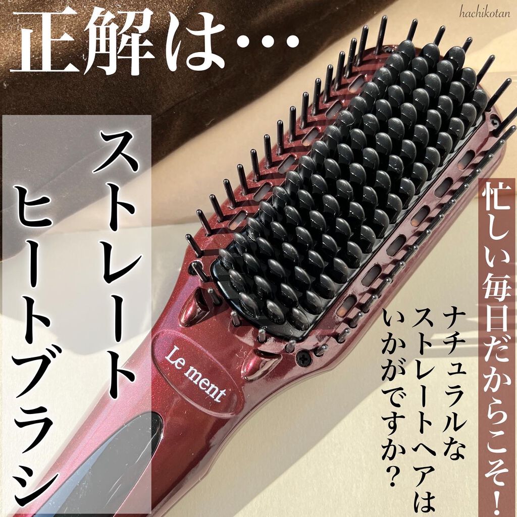 ストレートヒートブラシ/Le ment/ヒートブラシを使ったクチコミ（2枚目）
