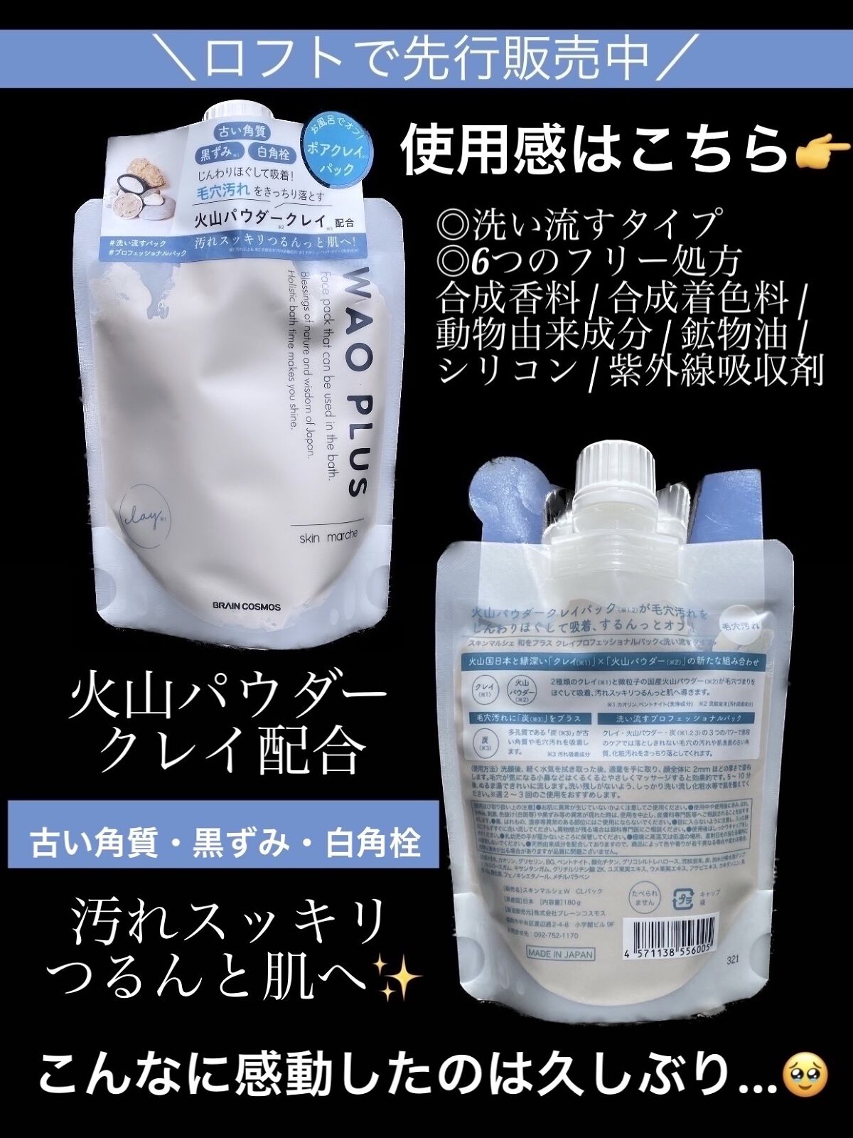 skinmarche WAOPLUS プロフェッショナルクレイパック/ブレーンコスモス/洗い流すパック・マスクを使ったクチコミ（3枚目）