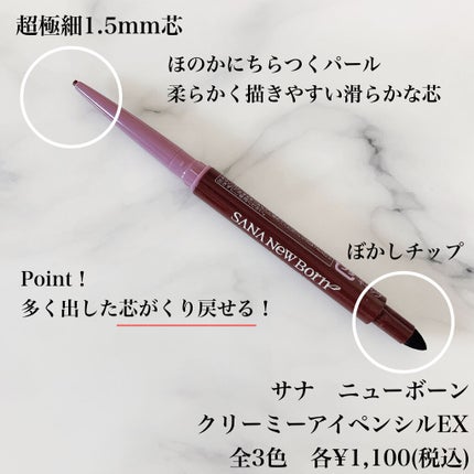 クリーミーアイペンシルEX/サナ ニューボーン/ペンシルアイライナーを使ったクチコミ(3枚目)