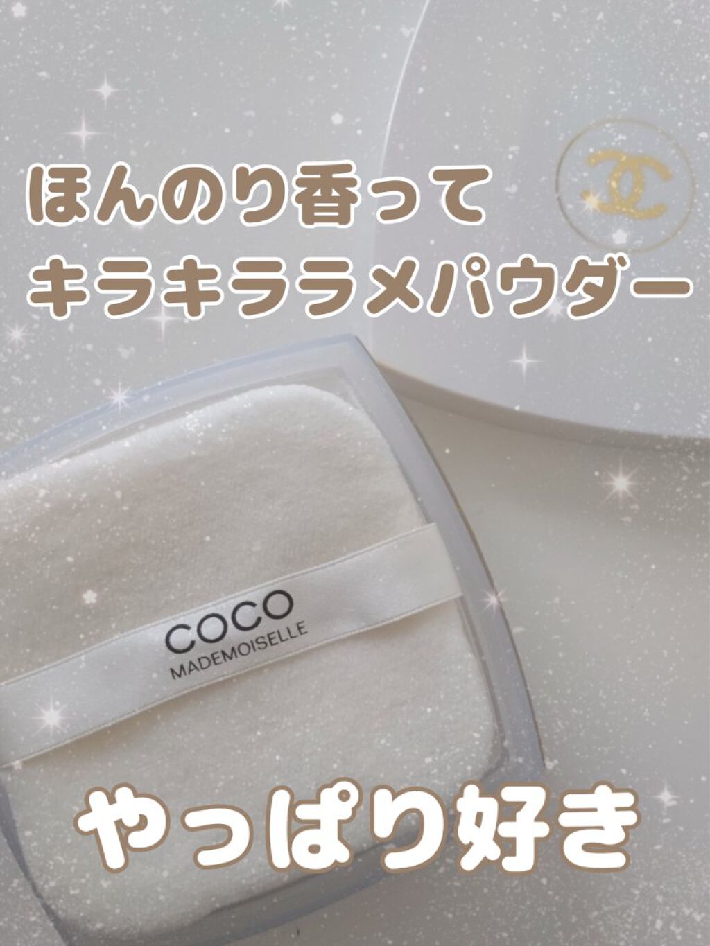 試してみた】ココ マドモアゼル フレッシュ ボディ パウダー