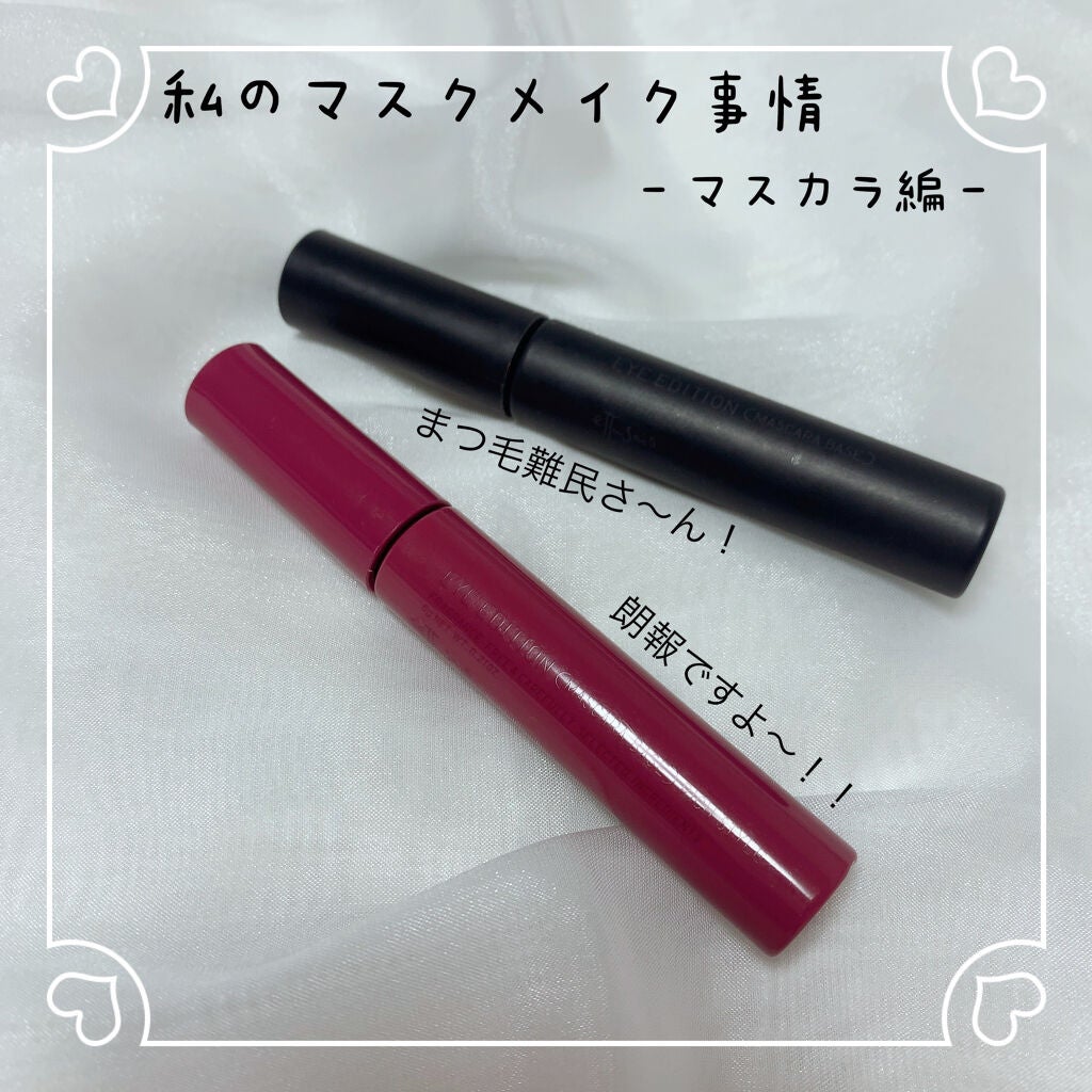 エテュセ アイエディション (マスカラベース)/ettusais/マスカラ下地を使ったクチコミ(1枚目)