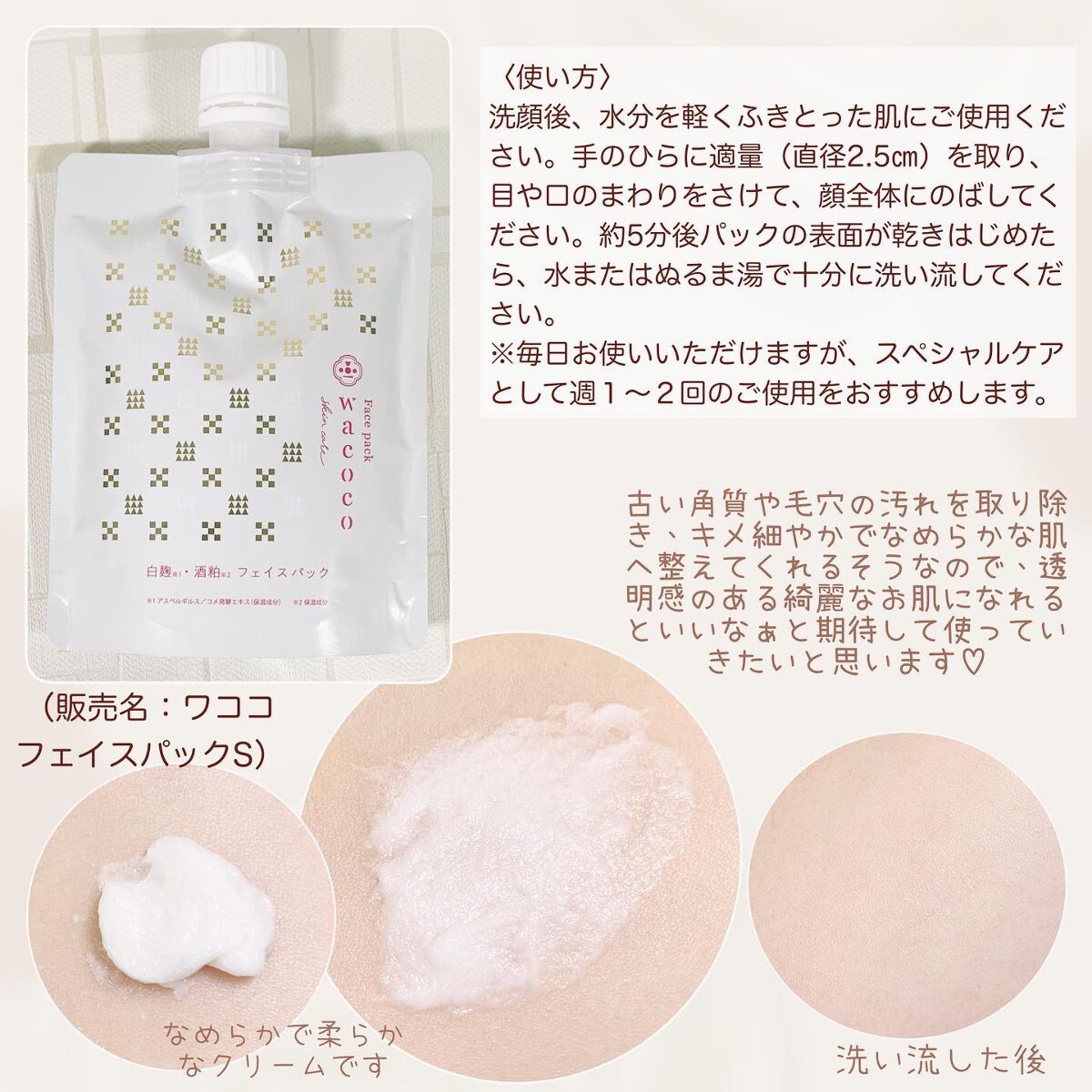 ワココ　白麹と酒粕のフェイスパック/クラブ/洗い流すパック・マスクを使ったクチコミ（2枚目）