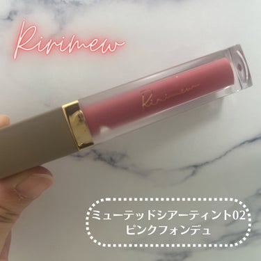 購入してからずーっとお気に入りのリップ、ミューテッドシアーティント02 ピンクフォンデュ💗

ガッツリ色がつくリップが似合わないため今回のシアータイプたのしみにしてました！
ブルベ夏にぴったりの青みカラ