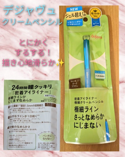 「密着アイライナー」極細クリームペンシル/デジャヴュ/ペンシルアイライナーを使ったクチコミ(1枚目)