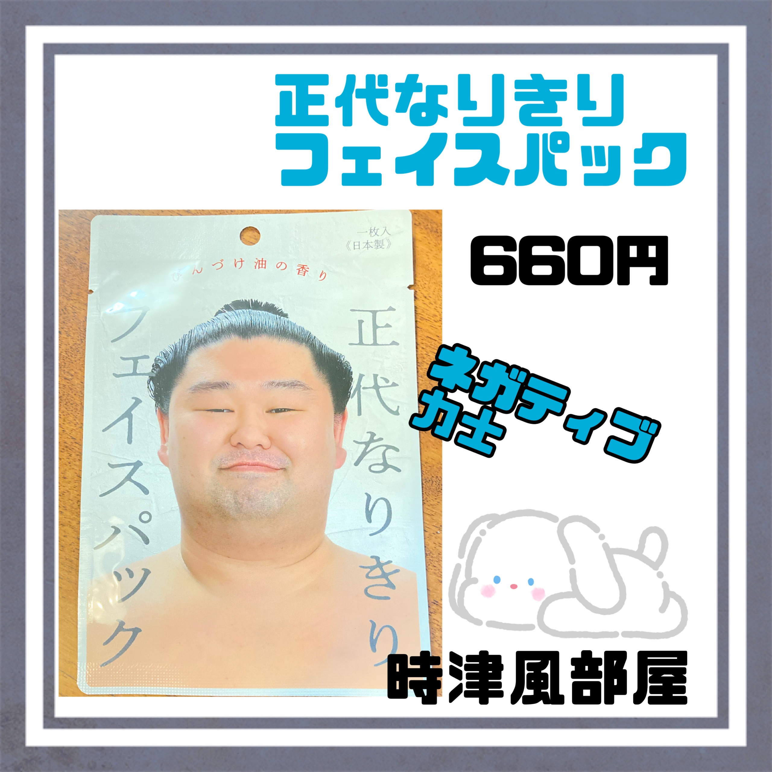 なりきりフェイスパック/日本相撲協会/シートマスク・パックを使ったクチコミ（3枚目）