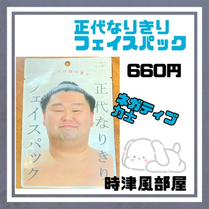 なりきりフェイスパック/日本相撲協会/シートマスク・パックを使ったクチコミ(3枚目)