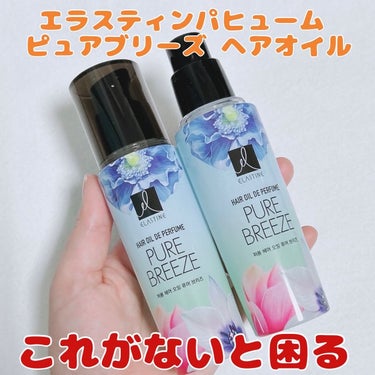 エラスチン ヘアオイル ピュアブリーズのクチコミ「✨リピ買い✨
エラスティンパヒューム 
ピュアブリーズ ヘアオイル

モニターからのリピ買いで.....」（1枚目）