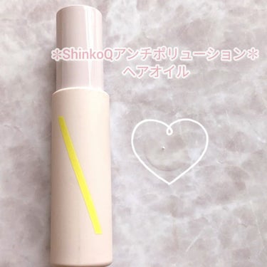 SQ アンチポリューションヘアオイル/ShinkoQ/ヘアオイルを使ったクチコミ（3枚目）