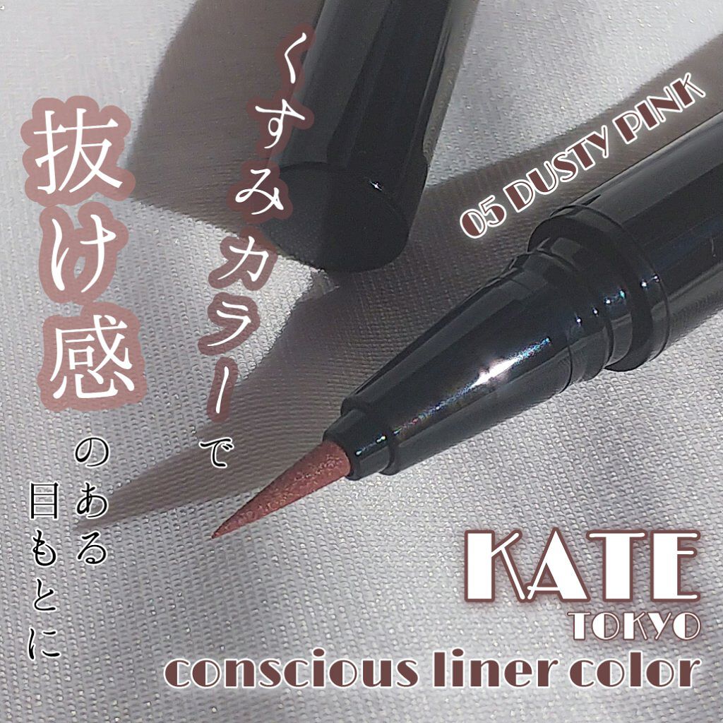 コンシャスライナーカラー/KATE/リキッドアイライナーを使ったクチコミ(1枚目)
