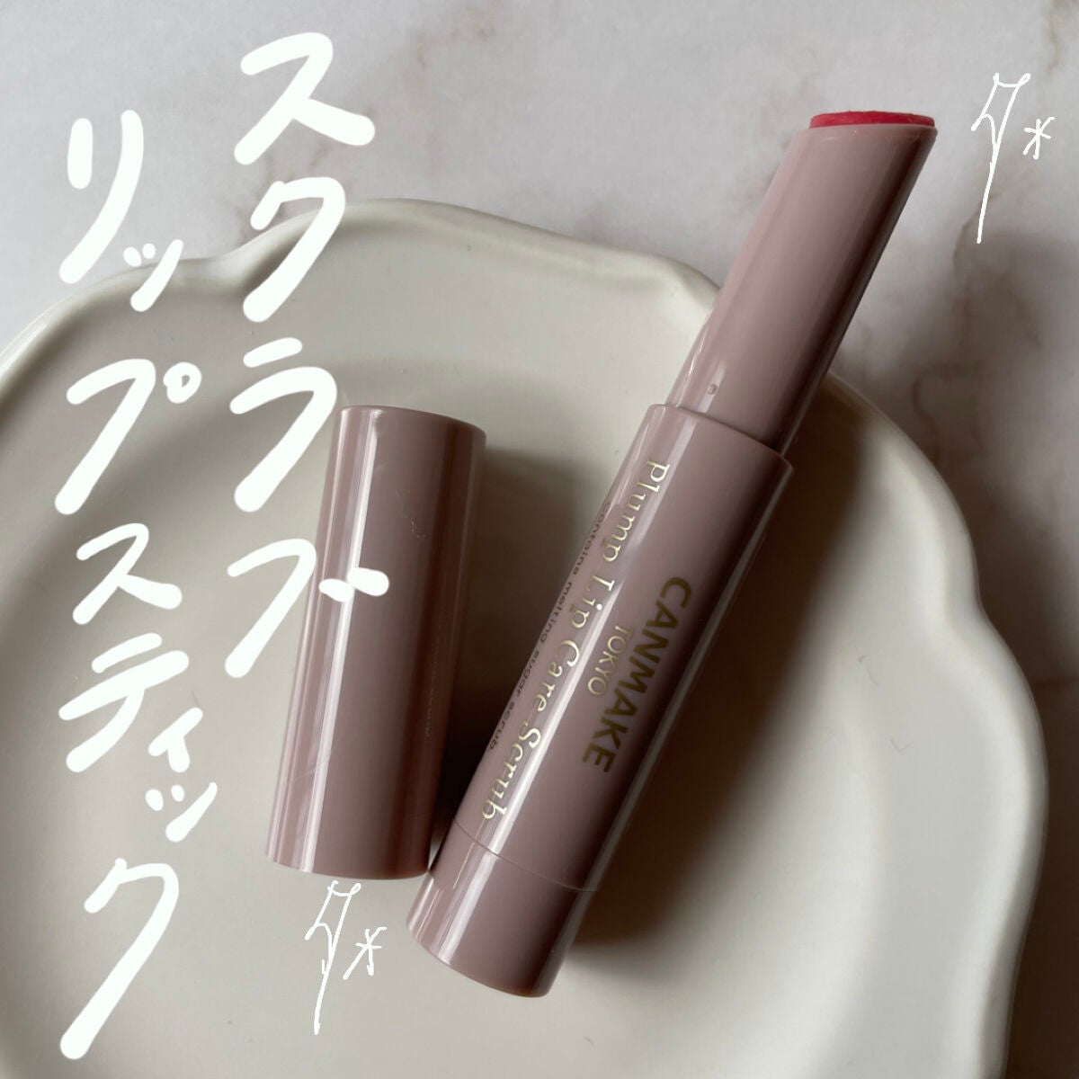 プランプリップケアスクラブ/キャンメイク/リップスクラブを使ったクチコミ(1枚目)